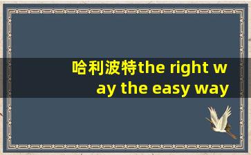 哈利波特the right way the easy way